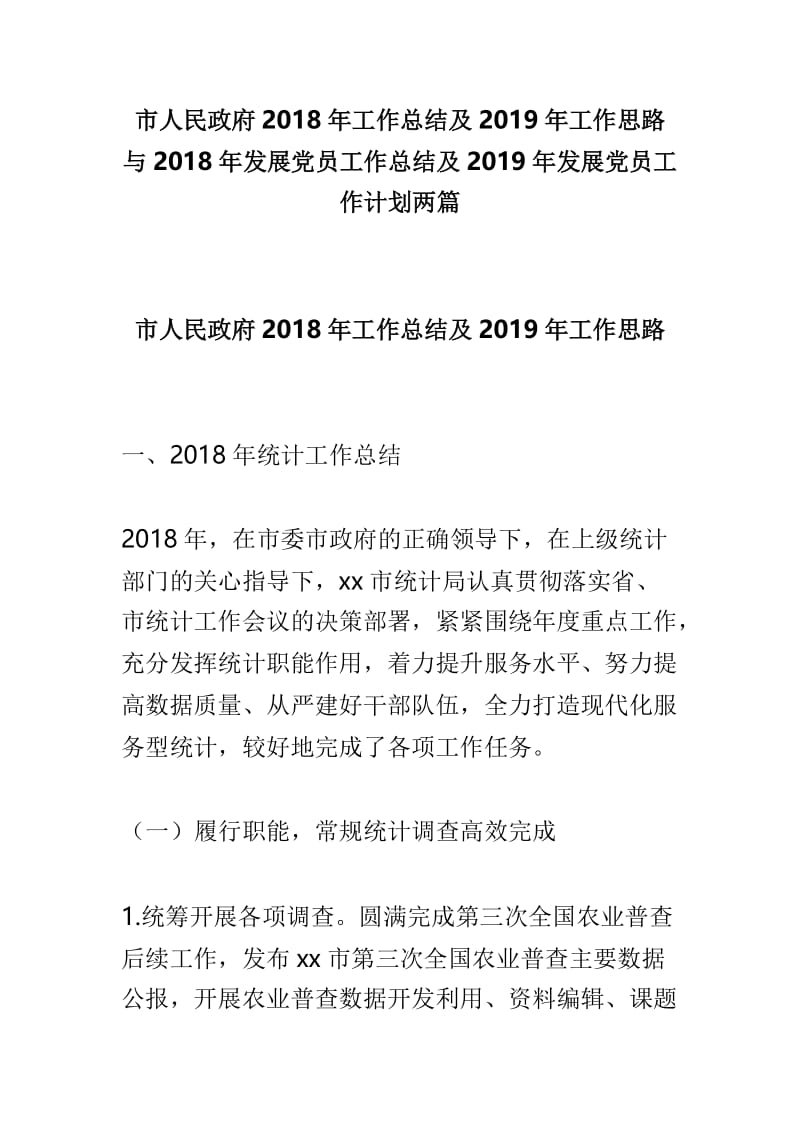 市人民政府2018年工作总结及2019年工作思路与2018年发展党员工作总结及2019年发展党员工作计划两篇.doc_第1页