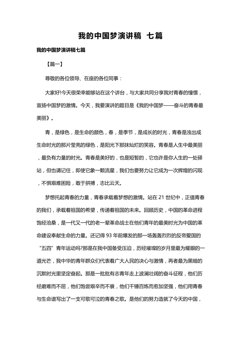 我的中国梦演讲稿七篇.docx_第1页