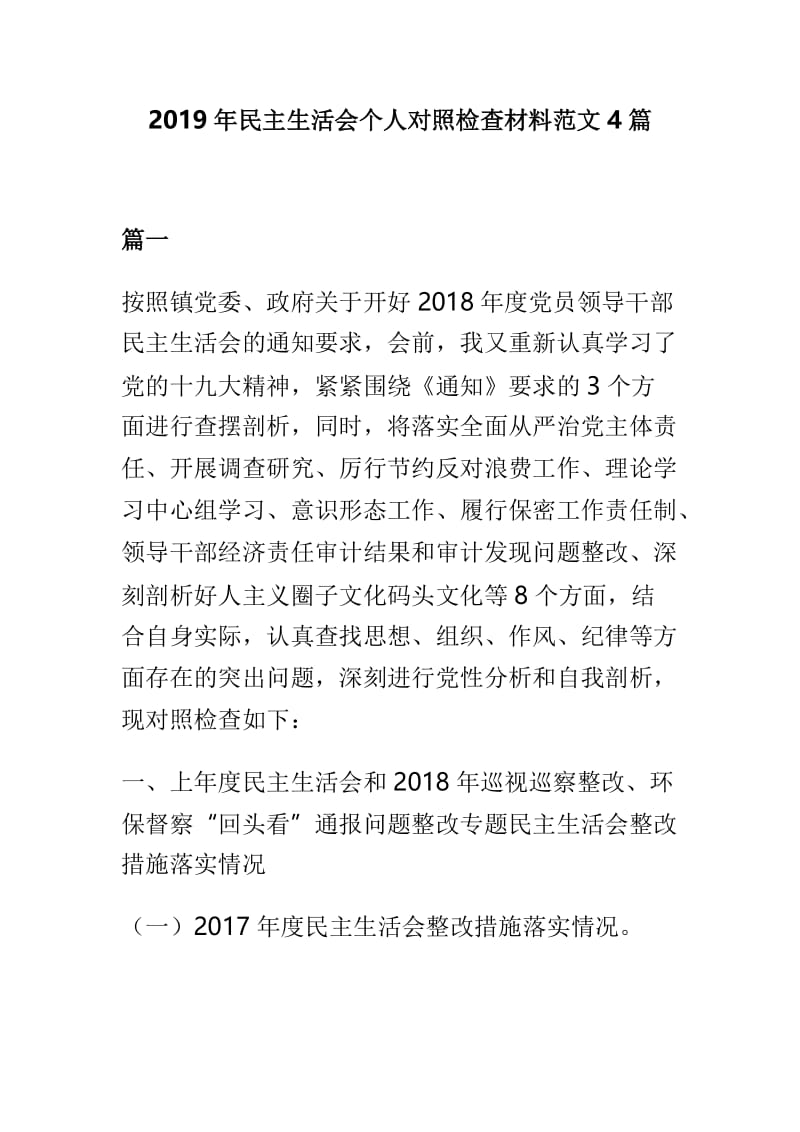 2019年民主生活会个人对照检查材料范文4篇.doc_第1页