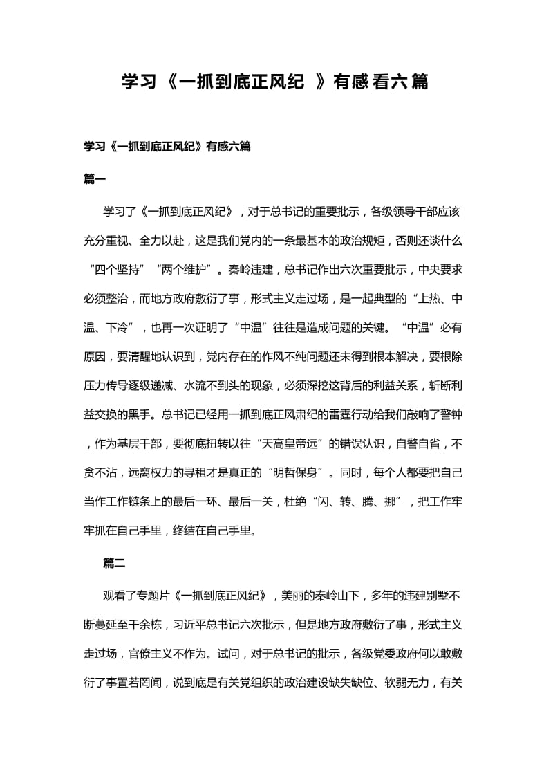 学习《一抓到底正风纪》有感看六篇.docx_第1页