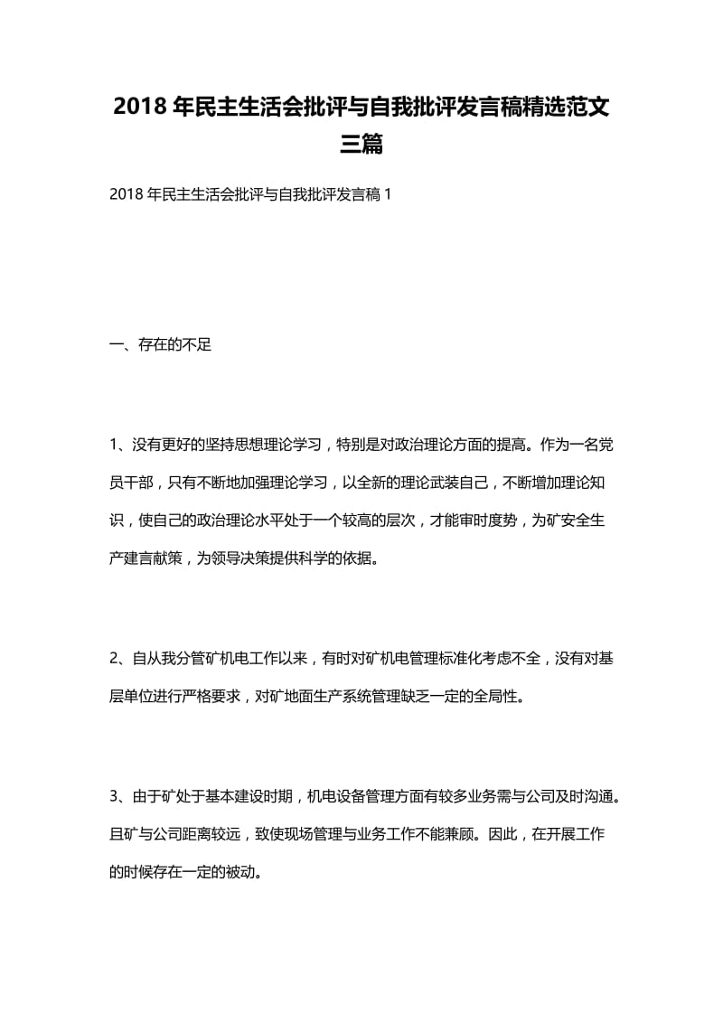 2018年民主生活会批评与自我批评发言稿精选范文三篇.docx_第1页