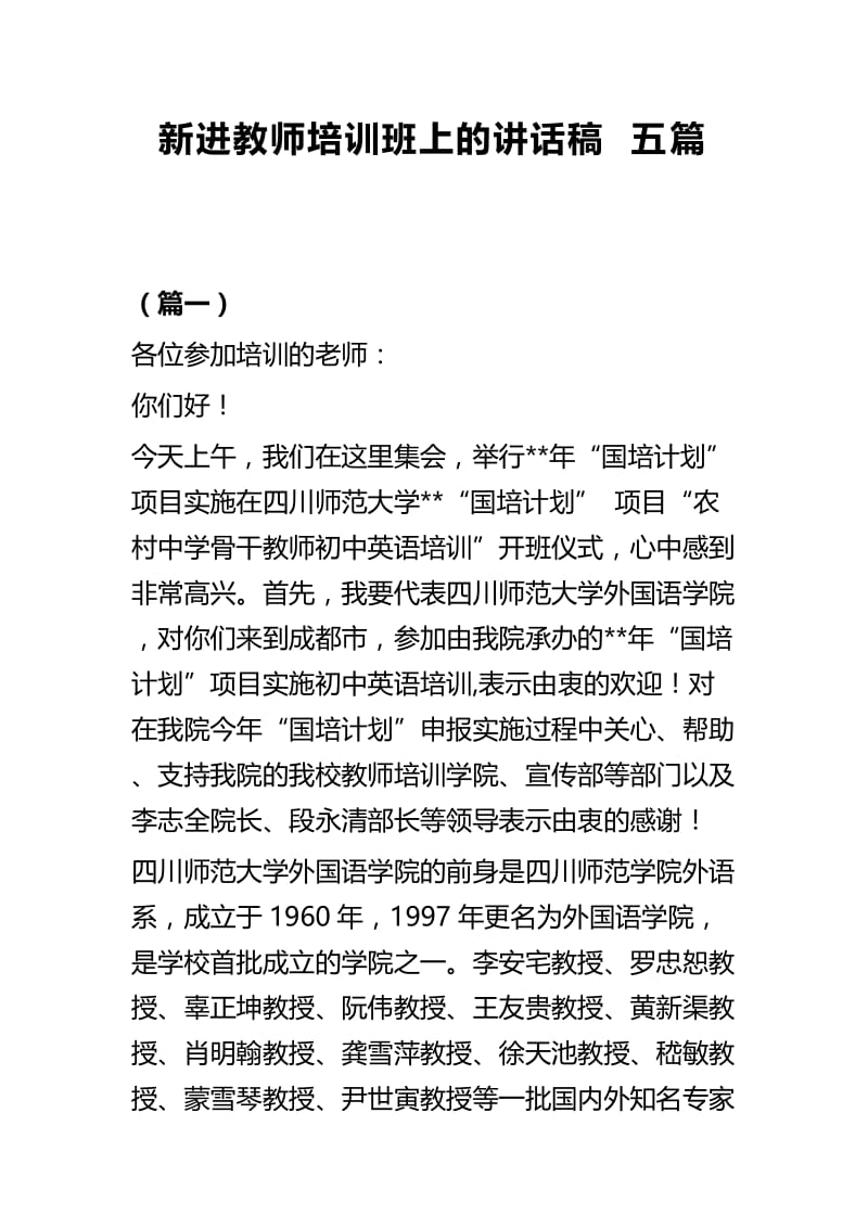 新进教师培训班上的讲话稿五篇.docx_第1页