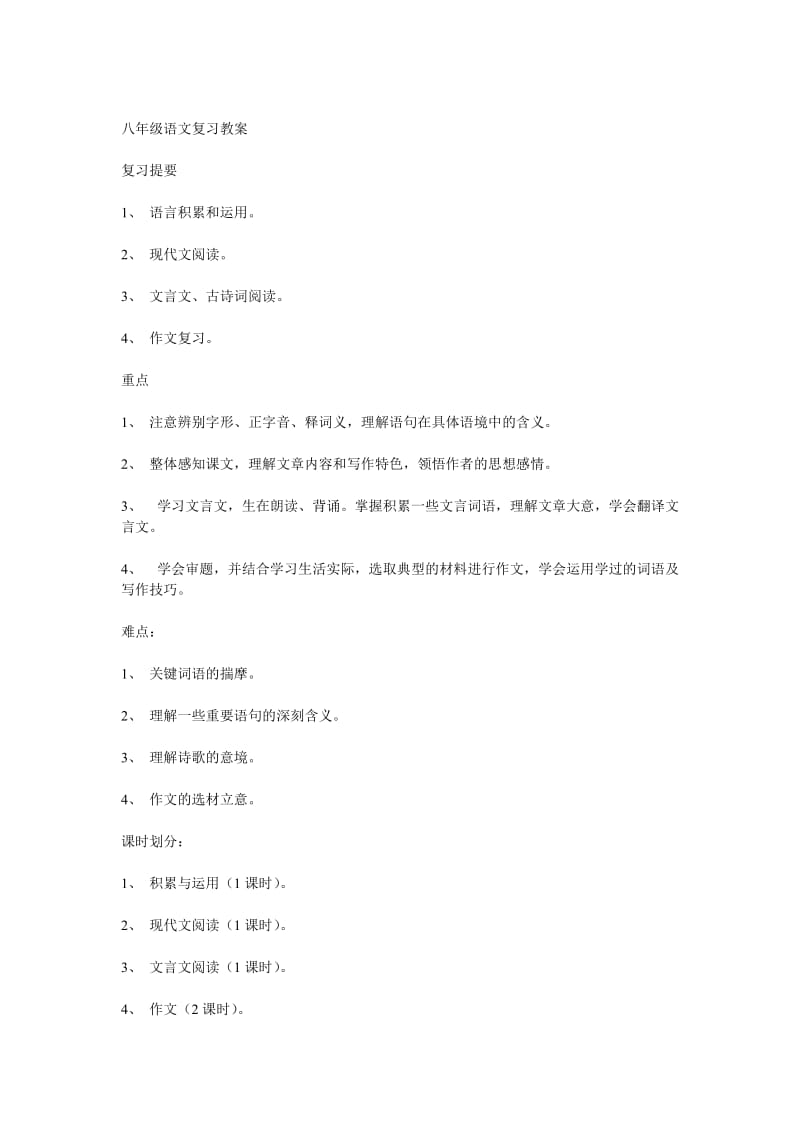 最新版语文版八年级下语文复习教案.doc_第1页