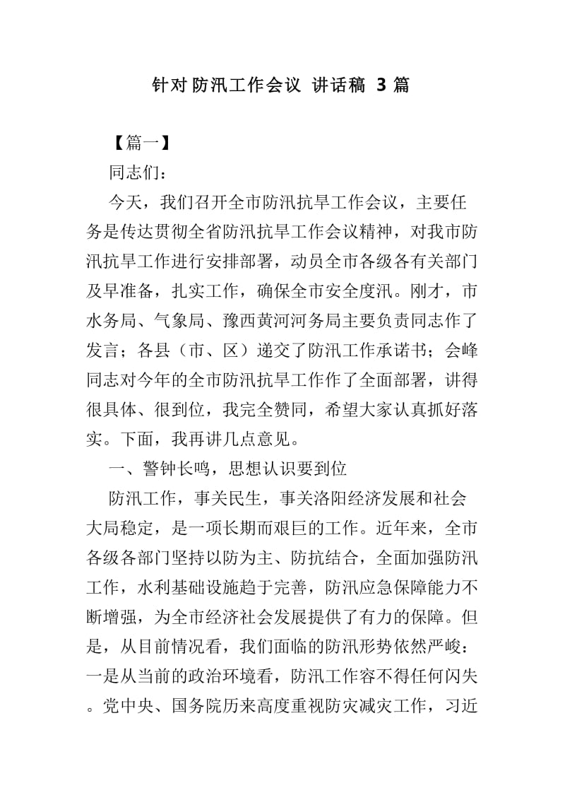 针对防汛工作会议讲话稿3篇.doc_第1页