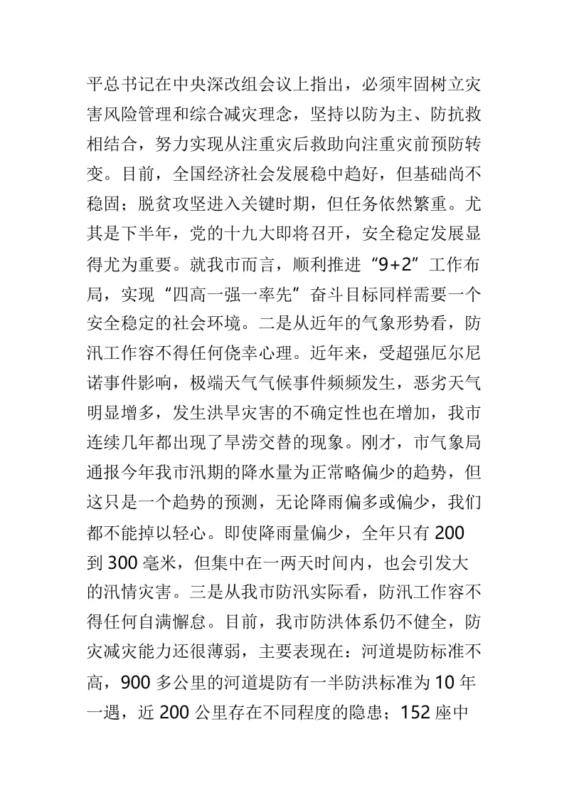 针对防汛工作会议讲话稿3篇.doc_第2页