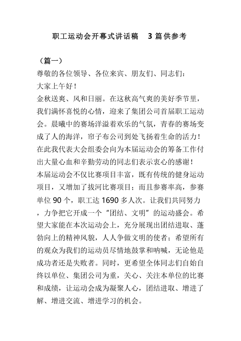 职工运动会开幕式讲话稿3篇供参考.doc_第1页