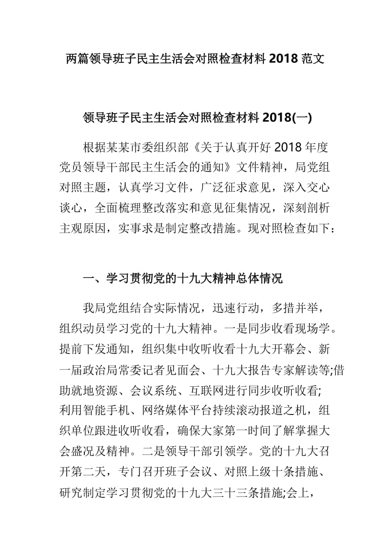 两篇领导班子民主生活会对照检查材料2018范文.doc_第1页