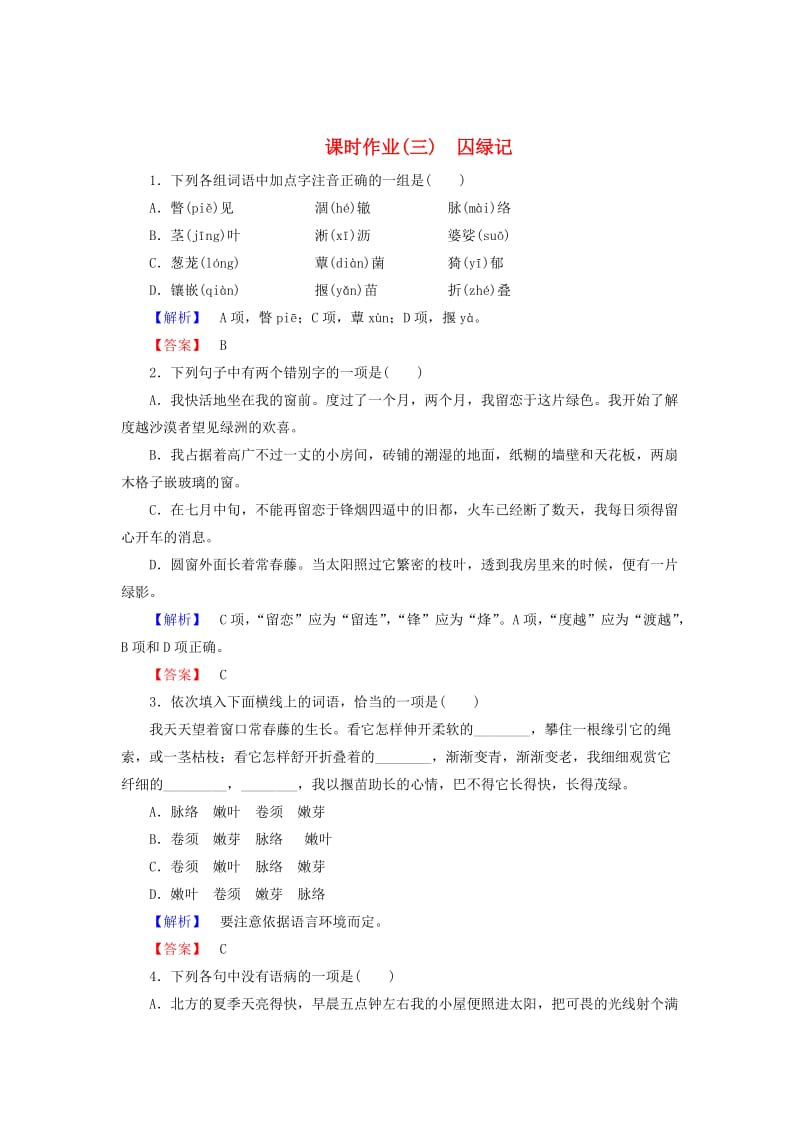 精品高中语文 第1单元 第3课 囚绿记课时作业 人教版必修2.doc_第1页