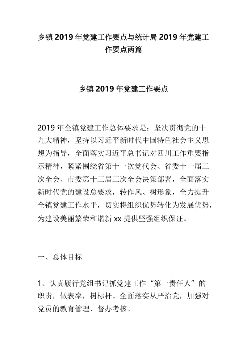 乡镇2019年党建工作要点与统计局2019年党建工作要点两篇.doc_第1页