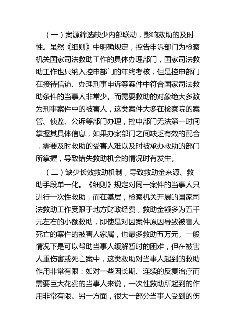 浅析检察机关司法救助工作存在的问题调查报告与基层检察院党建中如何有效提升组织领导能力交流材料.docx_第2页