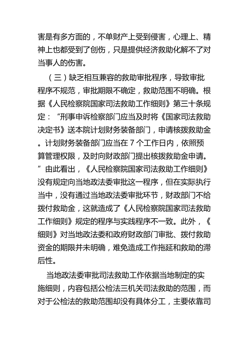 浅析检察机关司法救助工作存在的问题调查报告与基层检察院党建中如何有效提升组织领导能力交流材料.docx_第3页