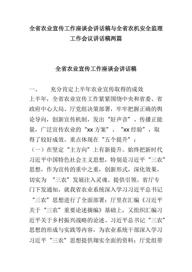 全省农业宣传工作座谈会讲话稿与全省农机安全监理工作会议讲话稿两篇.doc_第1页