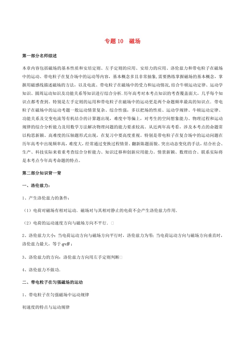 2019年高考物理备考中等生百日捷进提升系列专题10磁场含解析.pdf_第1页