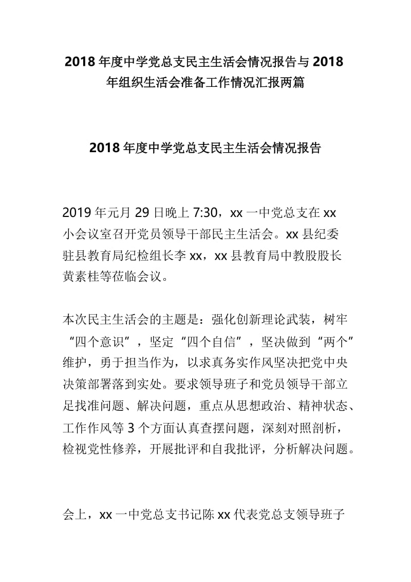 2018年度中学党总支民主生活会情况报告与2018年组织生活会准备工作情况汇报两篇.doc_第1页