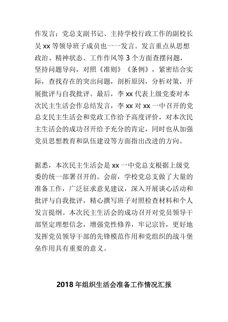 2018年度中学党总支民主生活会情况报告与2018年组织生活会准备工作情况汇报两篇.doc_第2页