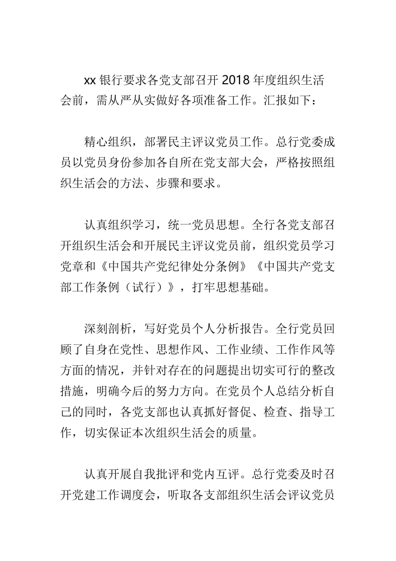 2018年度中学党总支民主生活会情况报告与2018年组织生活会准备工作情况汇报两篇.doc_第3页