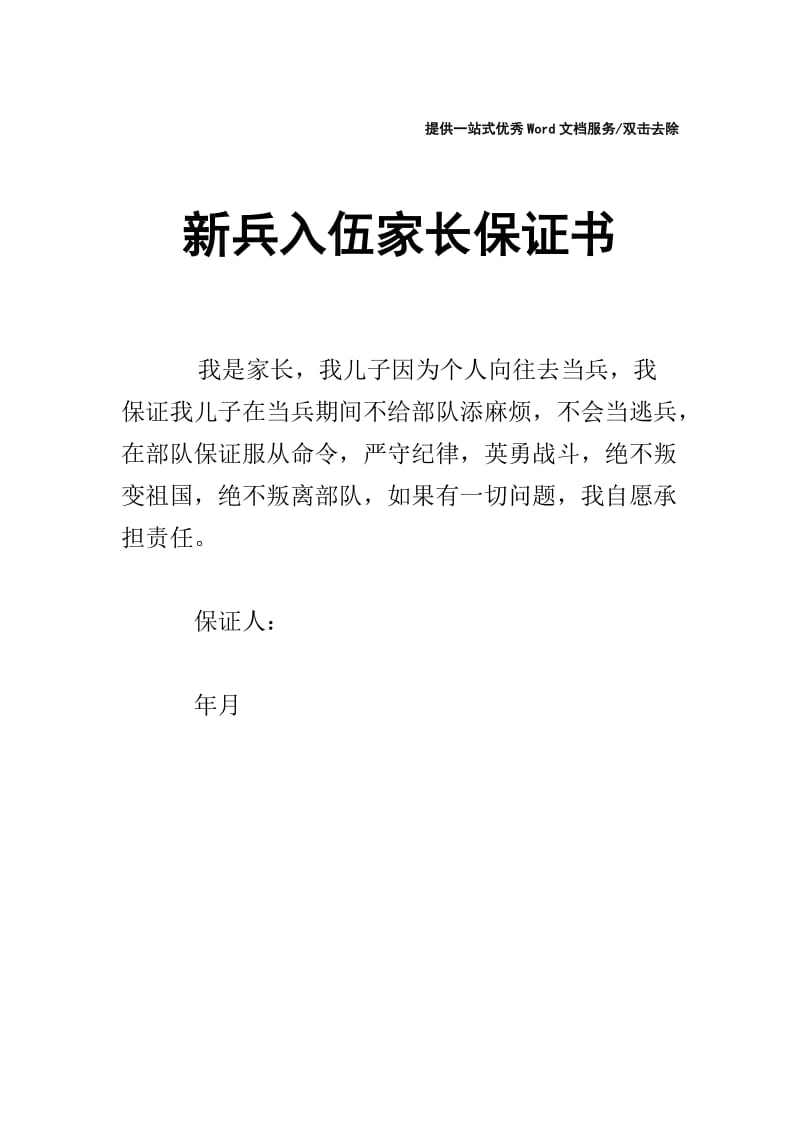 新兵入伍家长保证书.doc_第1页