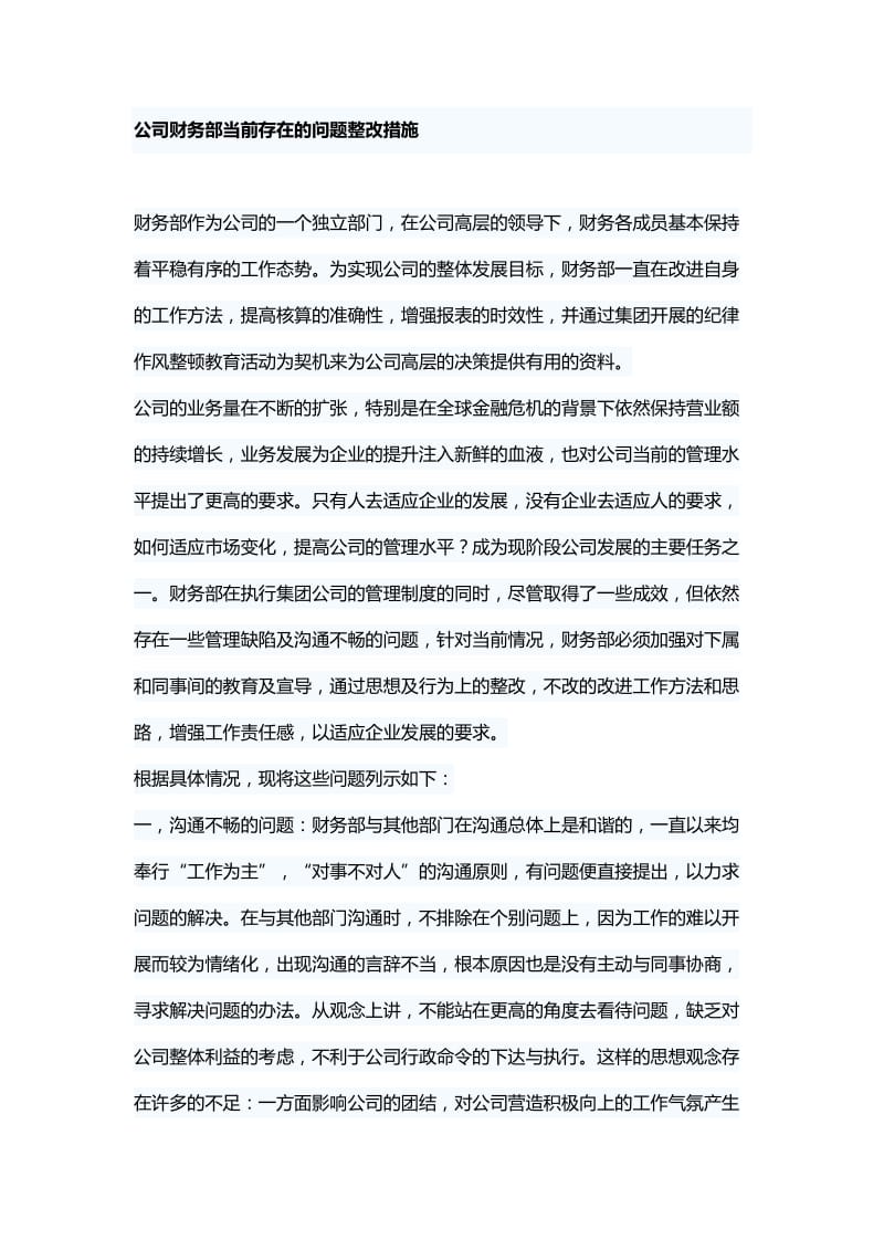 公司财务部当前存在的问题整改措施.docx_第1页