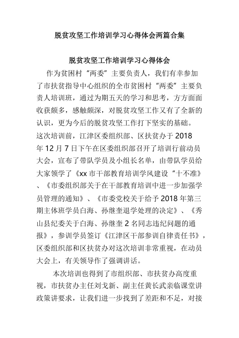 脱贫攻坚工作培训学习心得体会两篇合集.doc_第1页