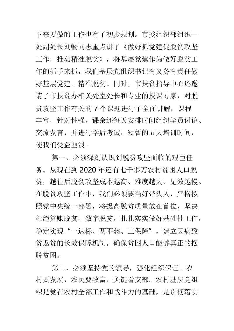 脱贫攻坚工作培训学习心得体会两篇合集.doc_第2页