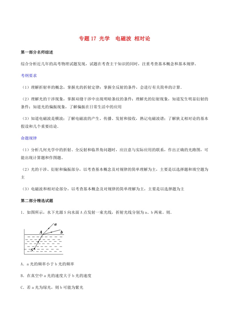 2019年高考物理备考优生百日闯关系列专题17光学电磁波相对论含解析.pdf_第1页