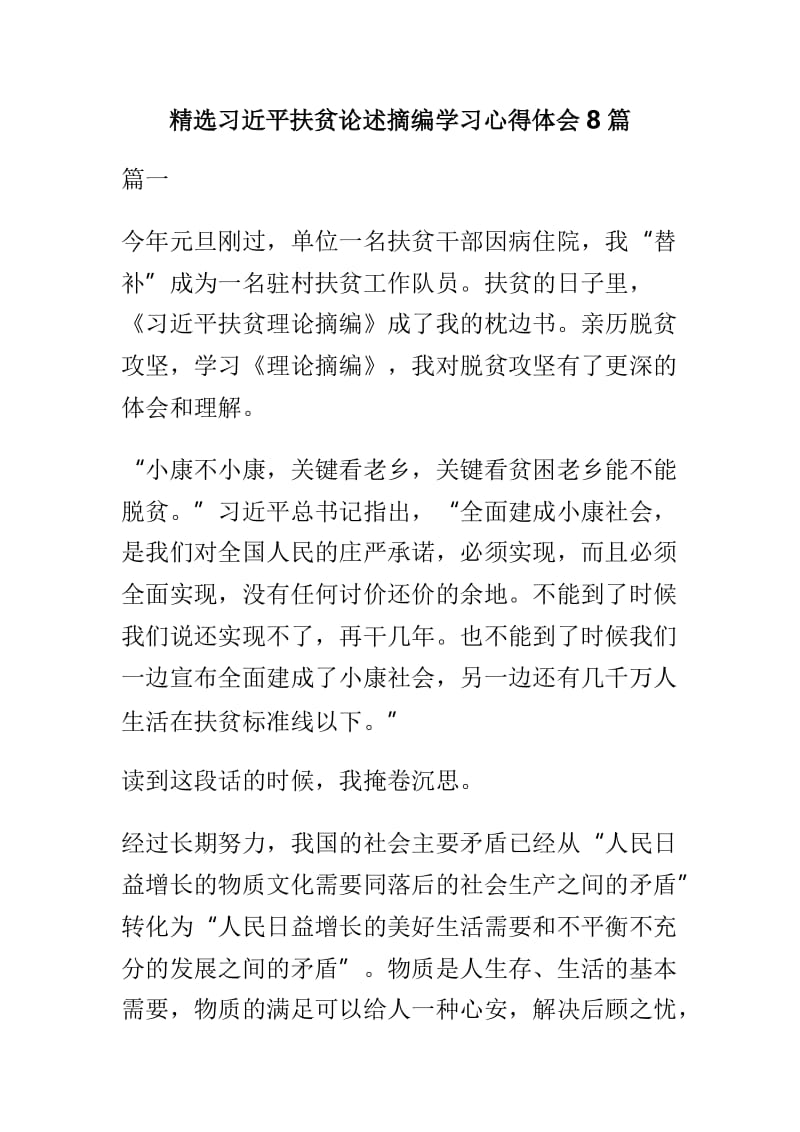 精选习近平扶贫论述摘编学习心得体会8篇.doc_第1页