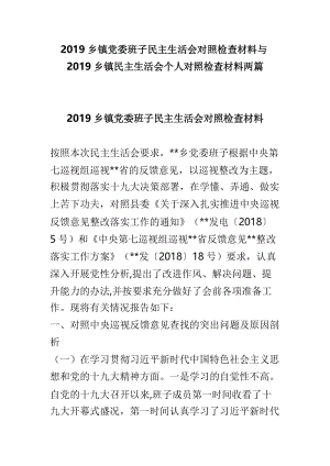 2019乡镇党委班子民主生活会对照检查材料与2019乡镇民主生活会个人对照检查材料两篇.doc