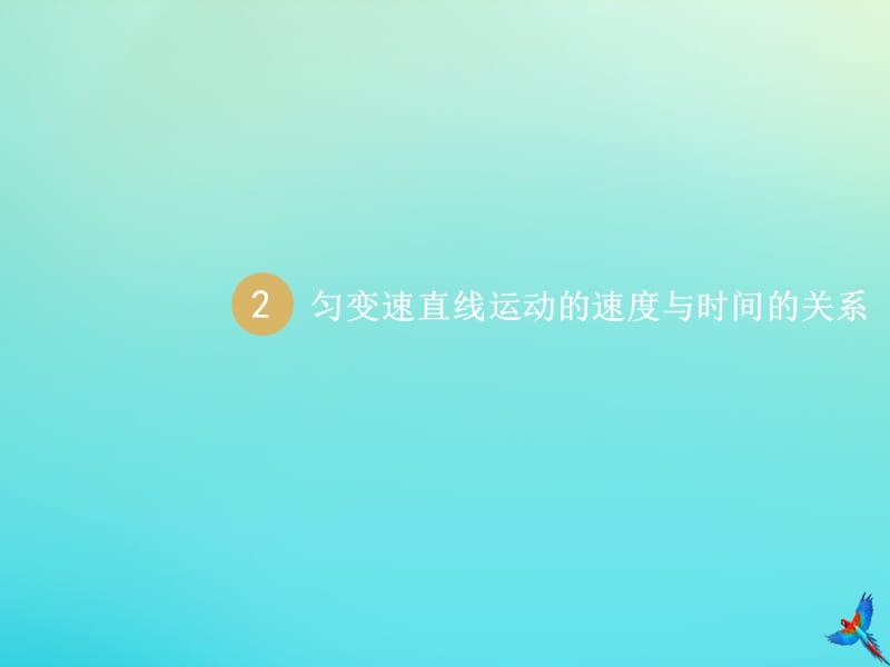 2019_2020学年高中物理2.2匀变速直线运动的速度与时间的关系1课件新人教版必修1.ppt_第1页