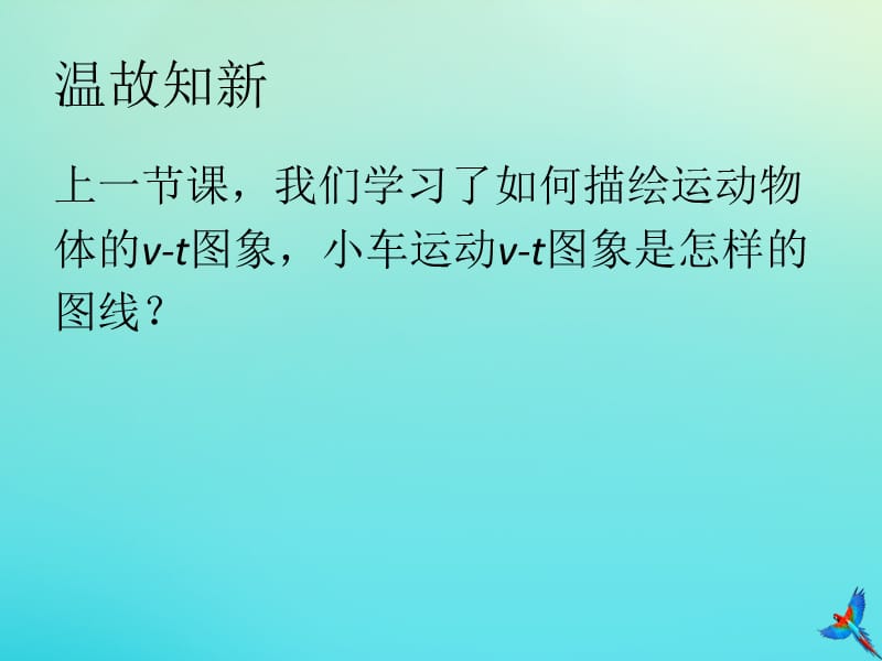 2019_2020学年高中物理2.2匀变速直线运动的速度与时间的关系1课件新人教版必修1.ppt_第2页