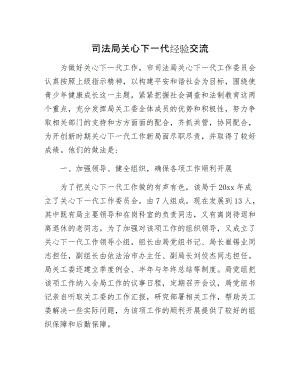 司法局关心下一代经验交流.docx