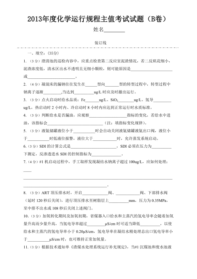 化学运行规程考试试题（2013年度主值B卷）.doc_第1页