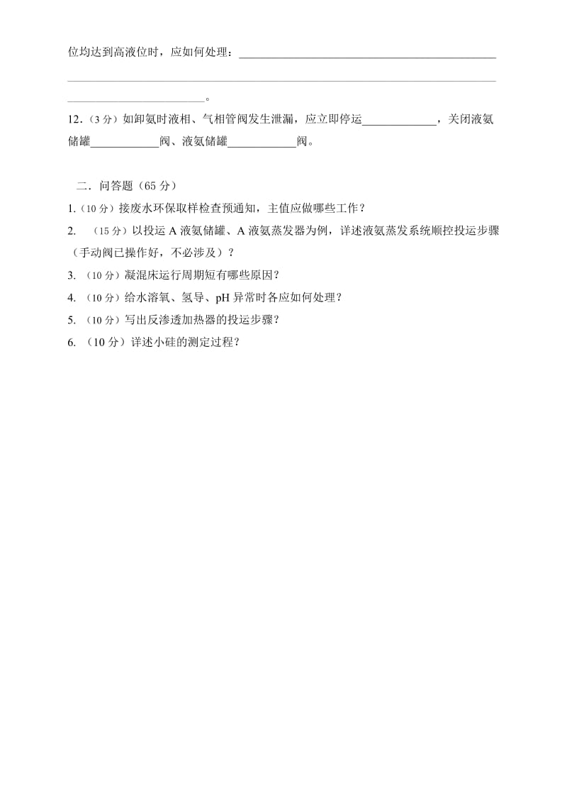 化学运行规程考试试题（2013年度主值B卷）.doc_第2页