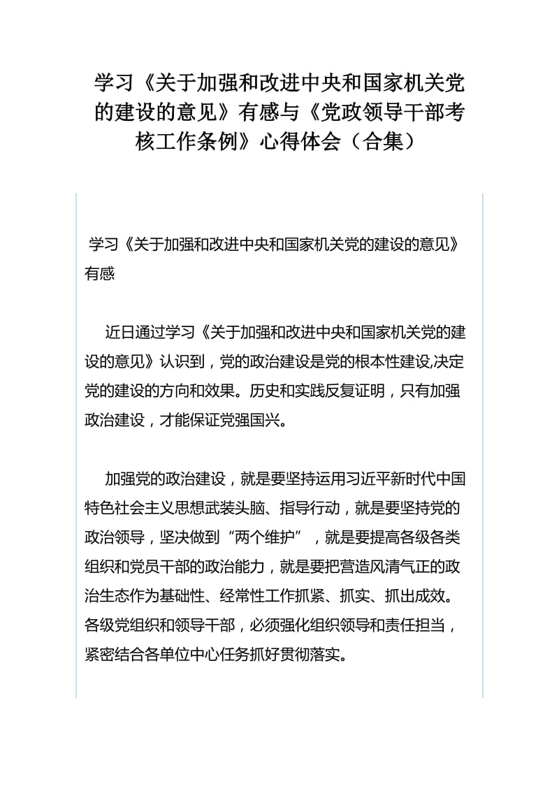 学习《关于加强和改进中央和国家机关党的建设的意见》有感与《党政领导干部考核工作条例》心得体会（合集）.docx_第1页