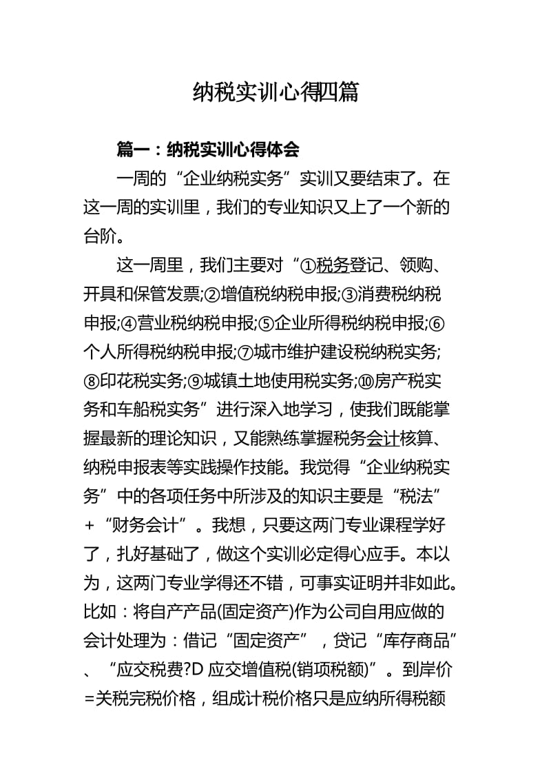 纳税实训心得四篇.docx_第1页