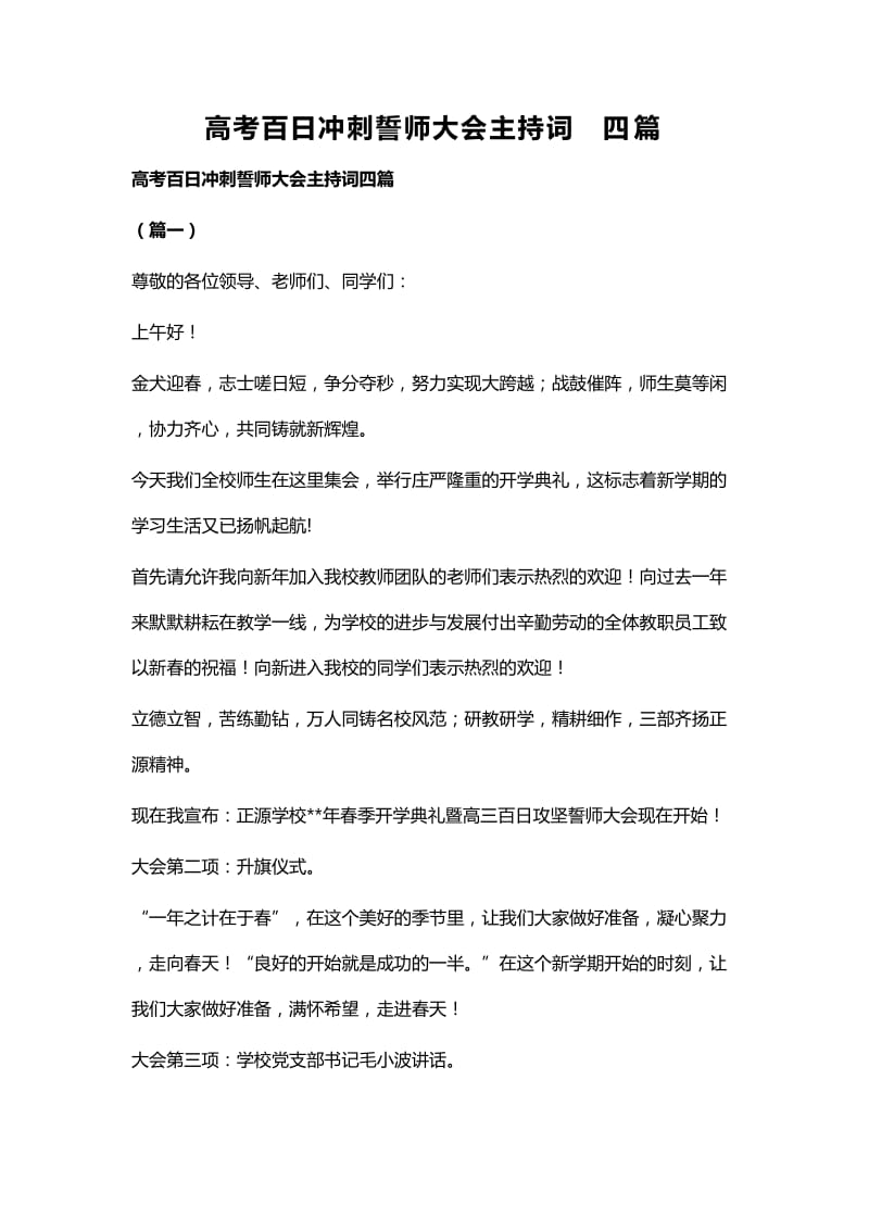 高考百日冲刺誓师大会主持词四篇.docx_第1页