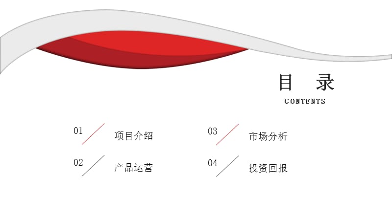 时尚大气项目商业计划书PPT模板 (4).pptx_第2页