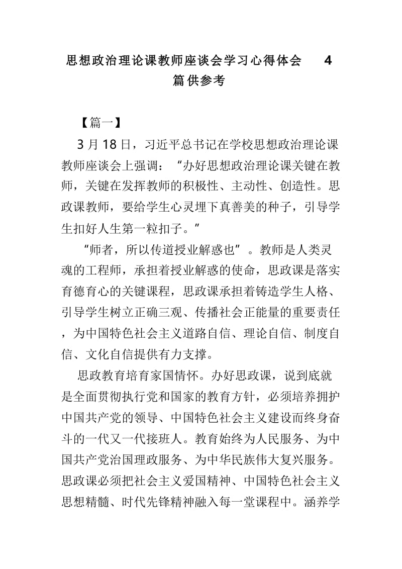 思想政治理论课教师座谈会学习心得体会4篇供参考.doc_第1页