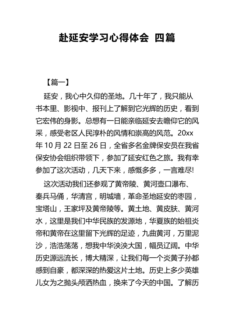 赴延安学习心得体会四篇.docx_第1页