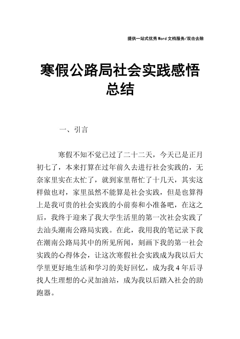 寒假公路局社会实践感悟总结.doc_第1页