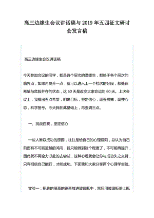 高三边缘生会议讲话稿与2019年五四征文研讨会发言稿.docx