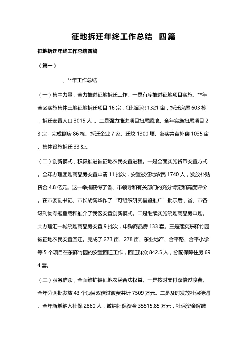 征地拆迁年终工作总结四篇.docx_第1页