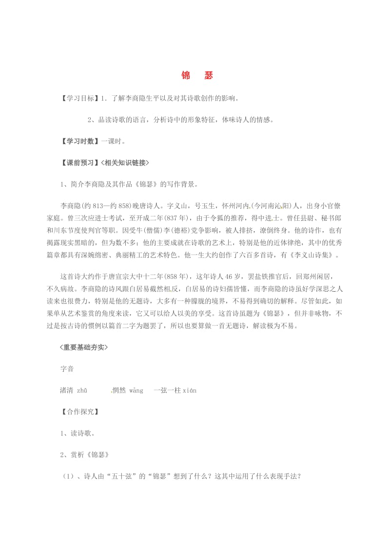 精品高中语文 第三单元 笔落惊风雨 锦瑟学案 苏教版必修4.doc_第1页