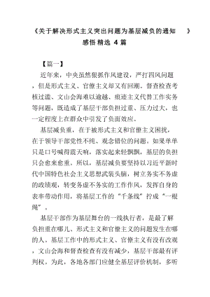 《关于解决形式主义突出问题为基层减负的通知》感悟精选4篇.doc