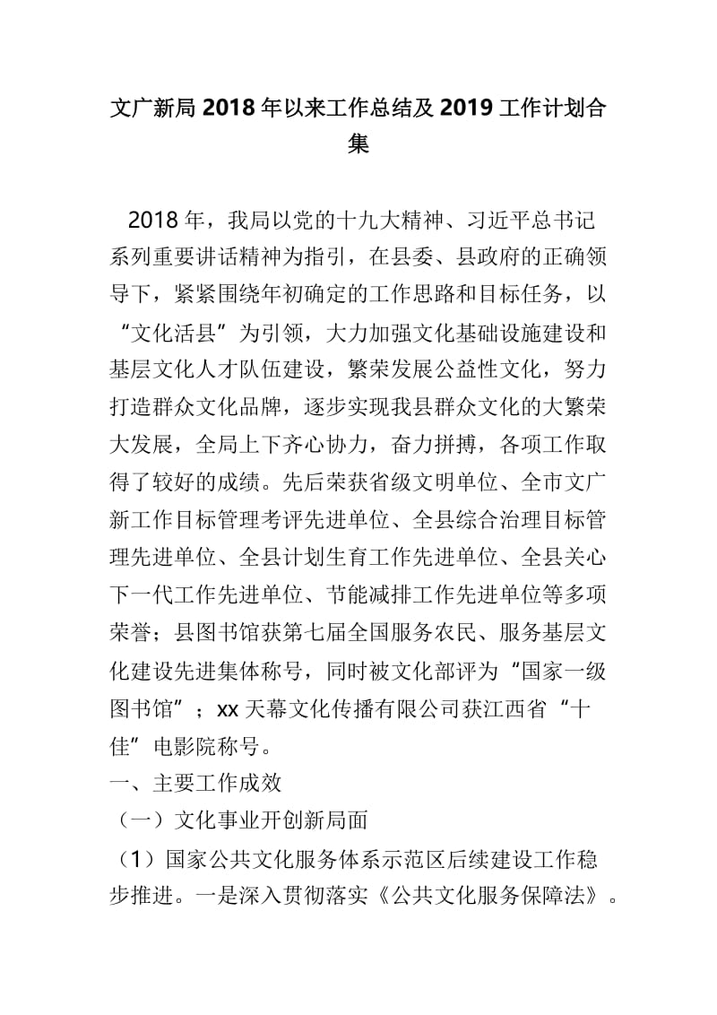 文广新局2018年以来工作总结及2019工作计划合集.doc_第1页