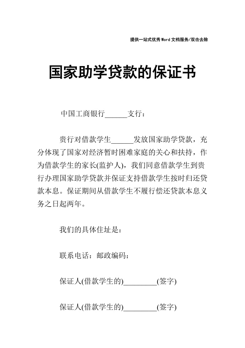 国家助学贷款的保证书.doc_第1页