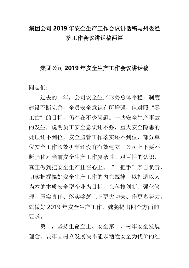 集团公司2019年安全生产工作会议讲话稿与州委经济工作会议讲话稿两篇.doc_第1页