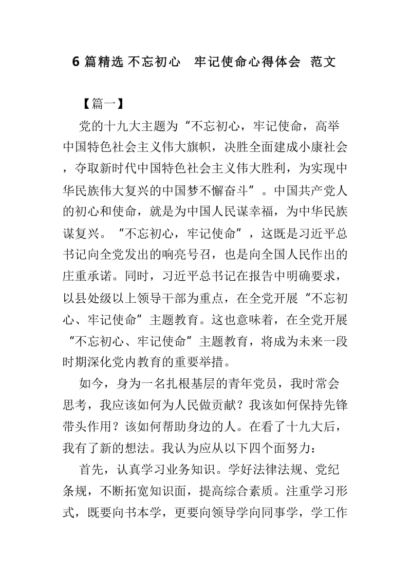 6篇精选不忘初心 牢记使命心得体会范文.doc_第1页