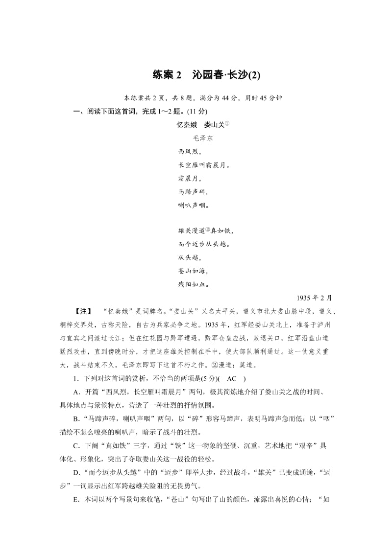 最新 高一语文人教版必修一练习题：2沁园春 长沙（2） 含解析.doc_第1页