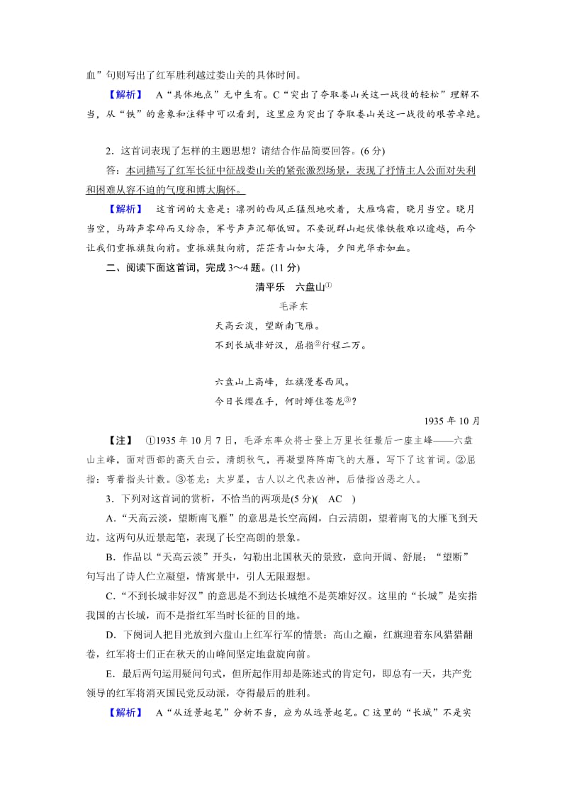 最新 高一语文人教版必修一练习题：2沁园春 长沙（2） 含解析.doc_第2页