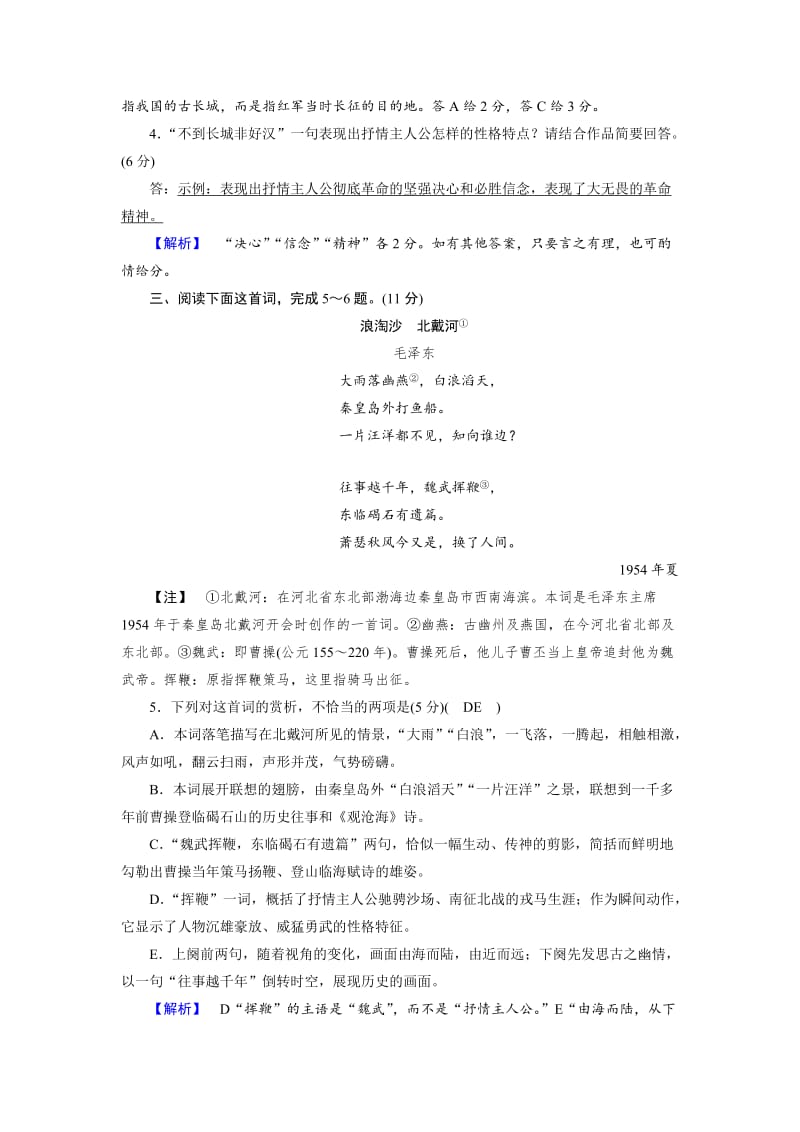 最新 高一语文人教版必修一练习题：2沁园春 长沙（2） 含解析.doc_第3页